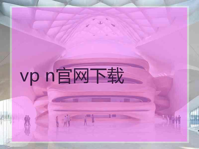 vp n官网下载