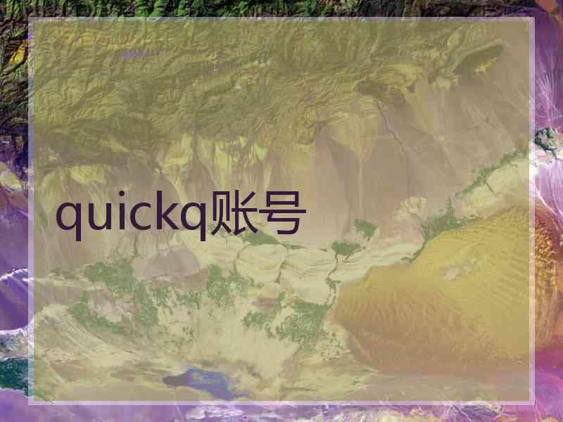 quickq账号