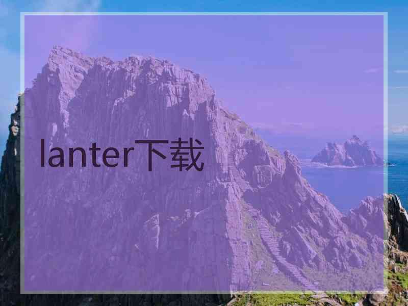 lanter下载