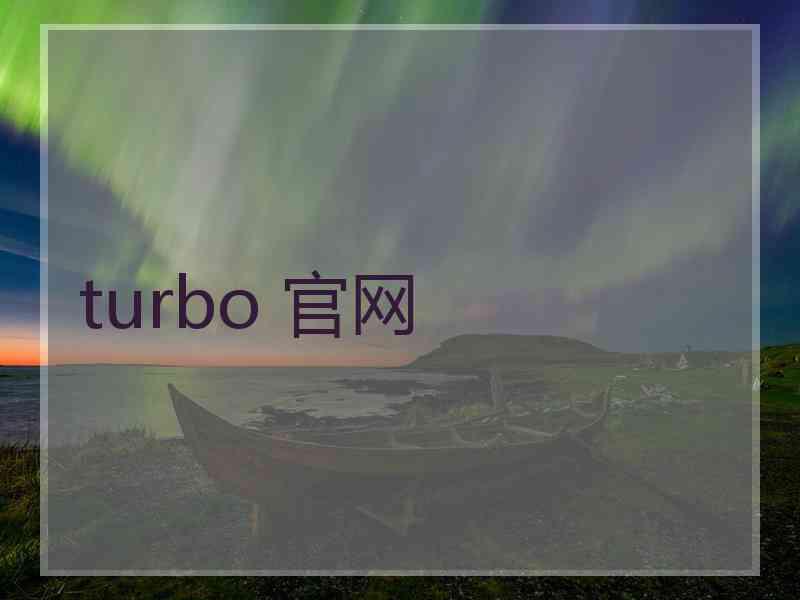 turbo 官网