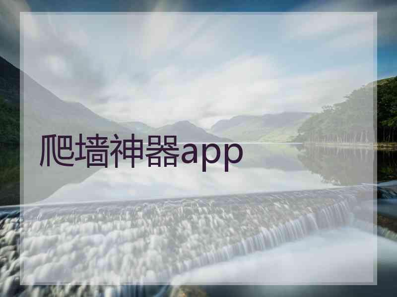 爬墙神器app