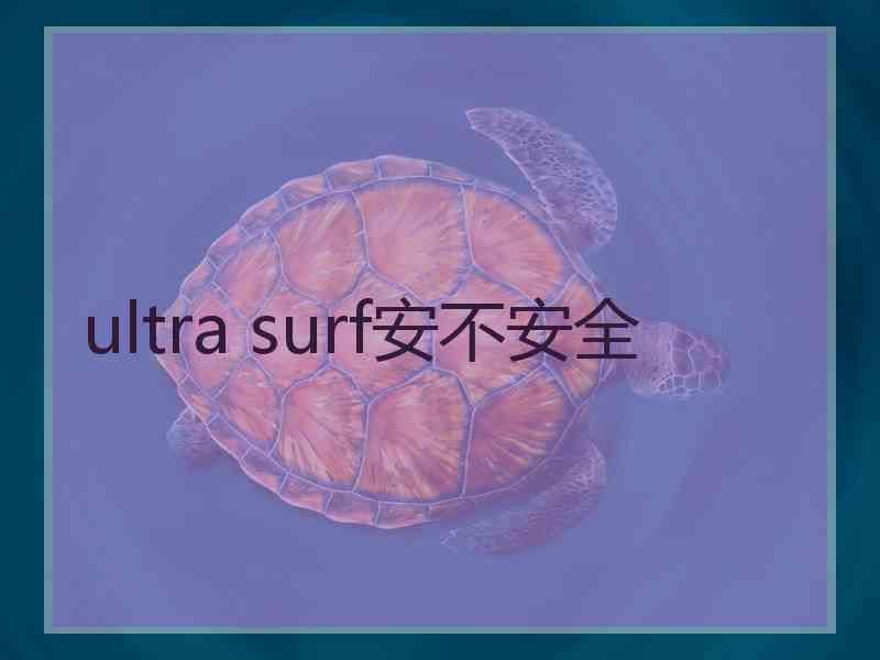 ultra surf安不安全