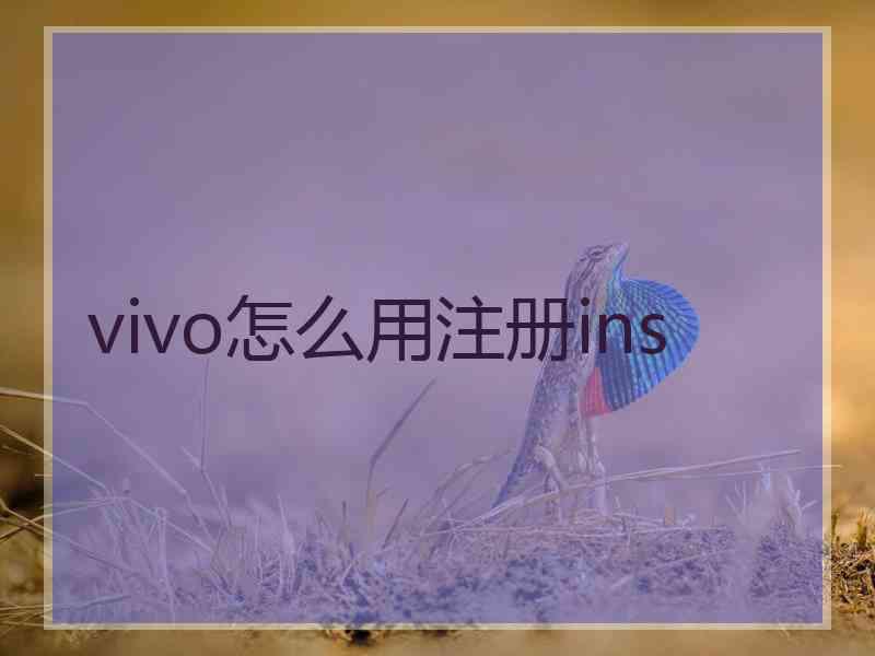 vivo怎么用注册ins