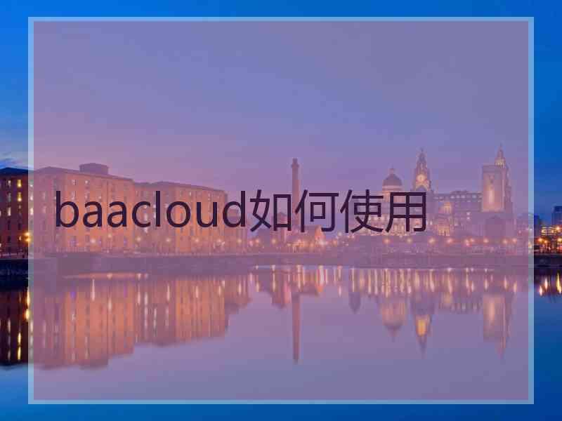 baacloud如何使用