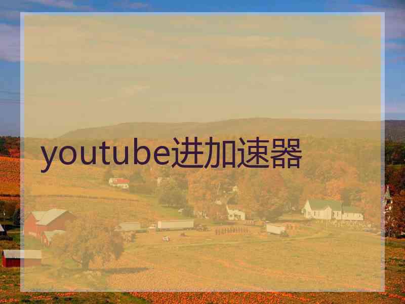 youtube进加速器