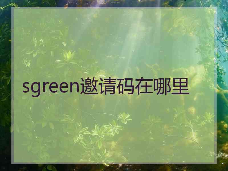 sgreen邀请码在哪里