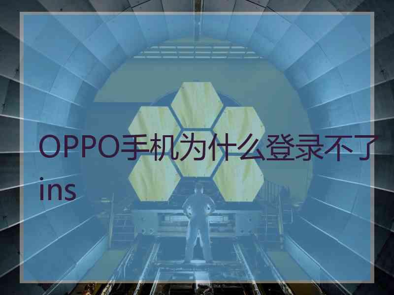 OPPO手机为什么登录不了ins