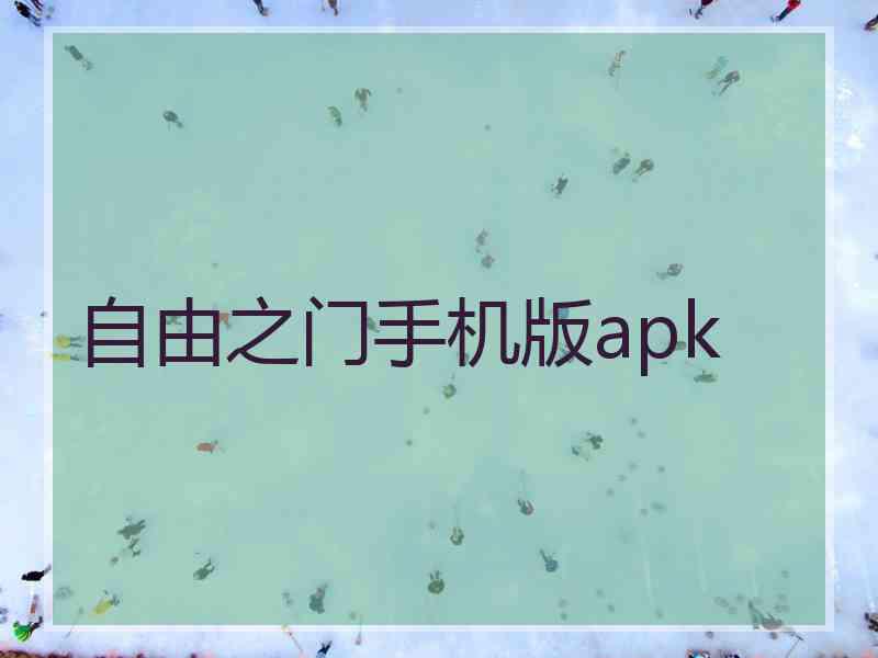 自由之门手机版apk