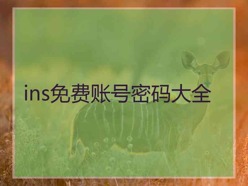 ins免费账号密码大全