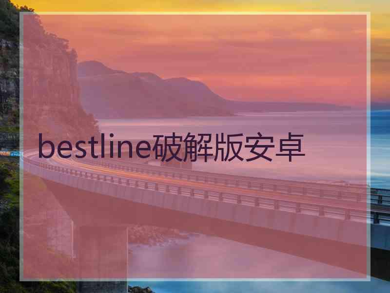 bestline破解版安卓