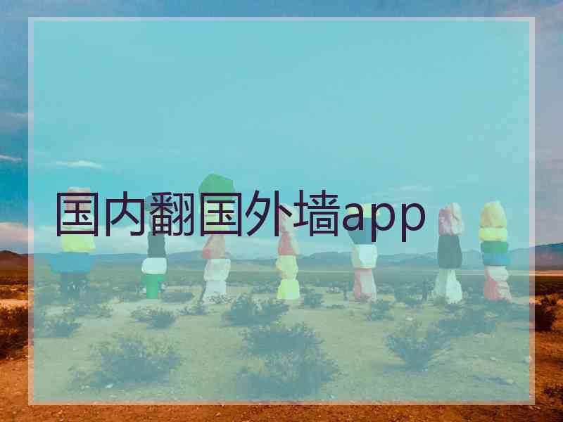 国内翻国外墙app