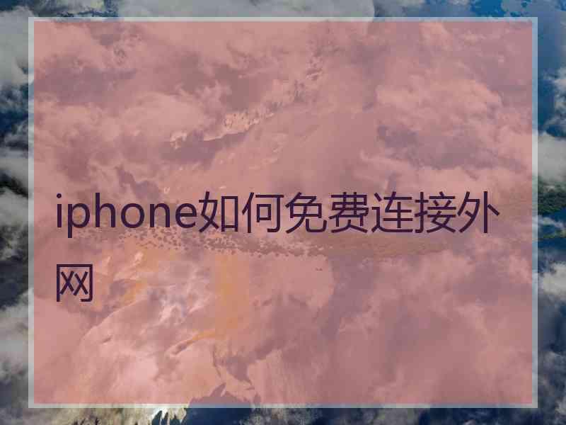 iphone如何免费连接外网