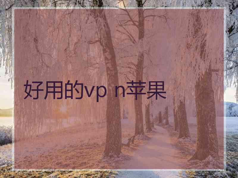 好用的vp n苹果