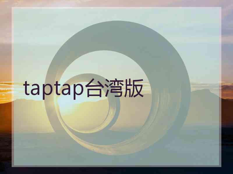 taptap台湾版