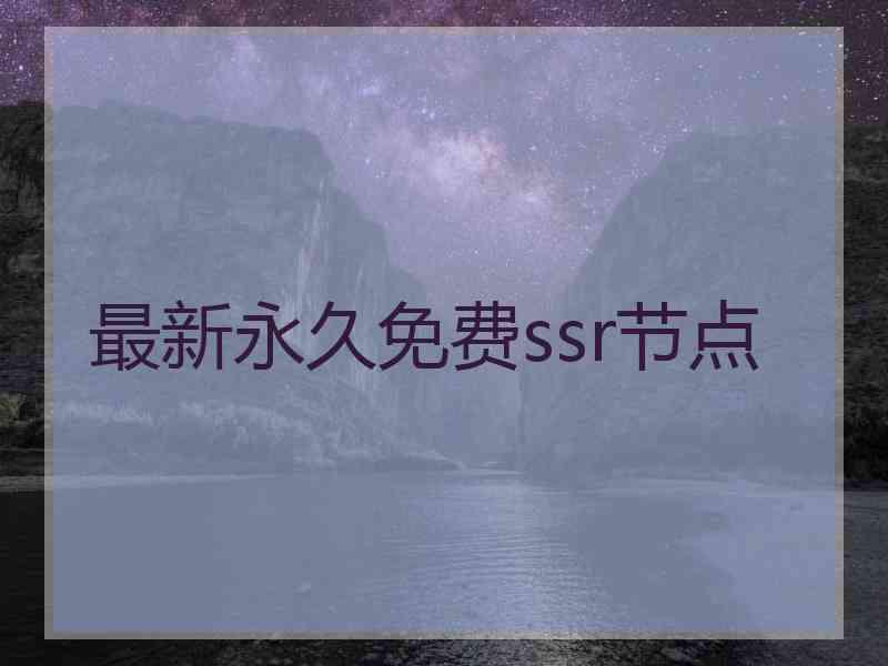 最新永久免费ssr节点