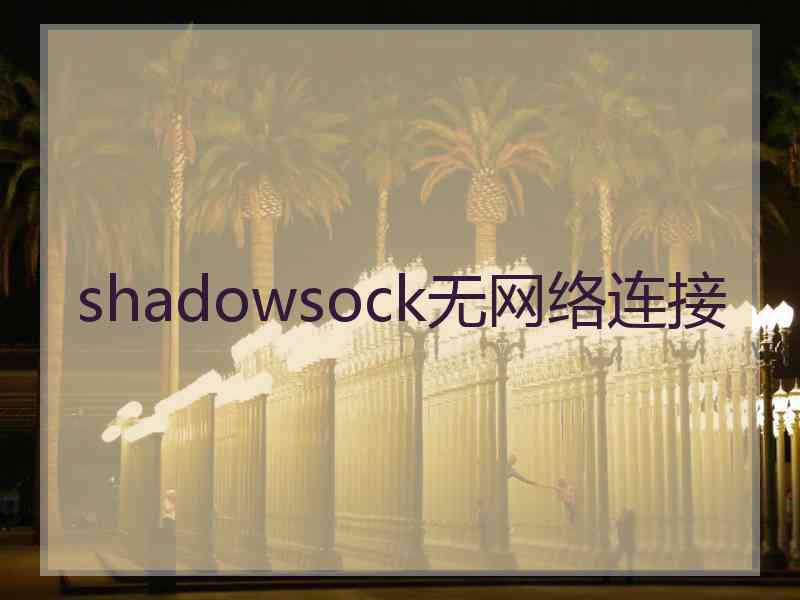 shadowsock无网络连接