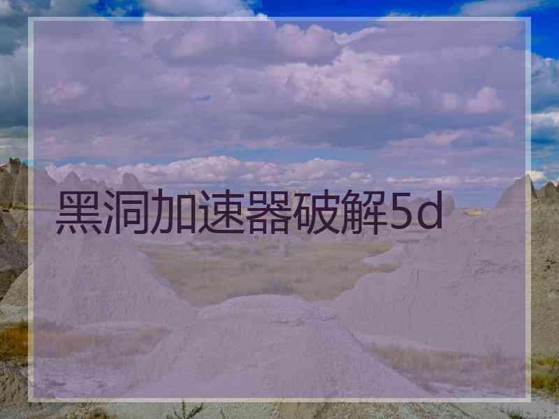 黑洞加速器破解5d