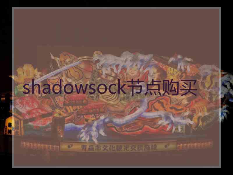 shadowsock节点购买