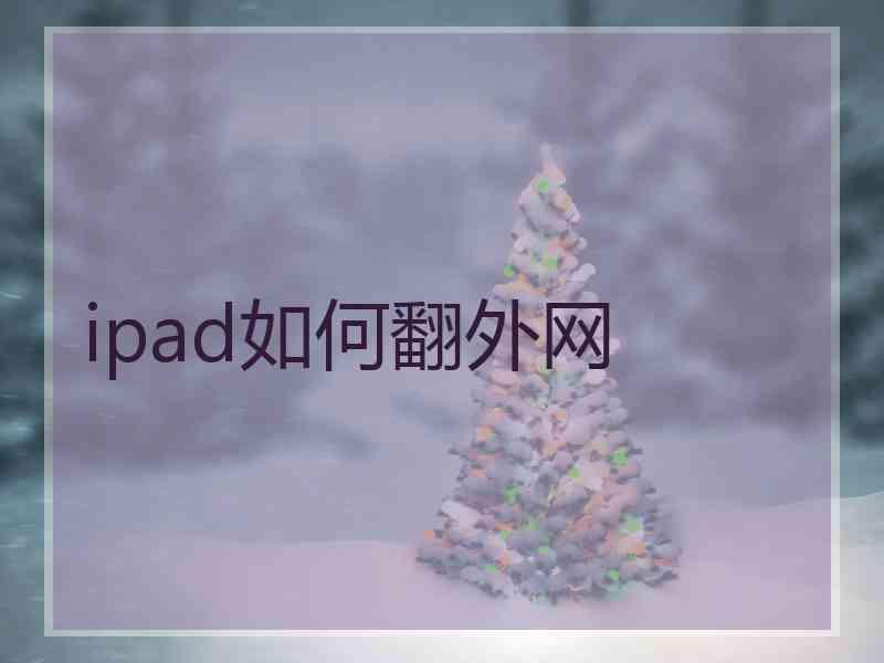 ipad如何翻外网