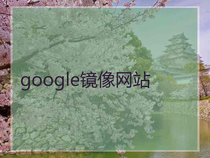 google镜像网站