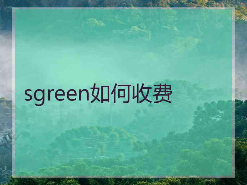 sgreen如何收费