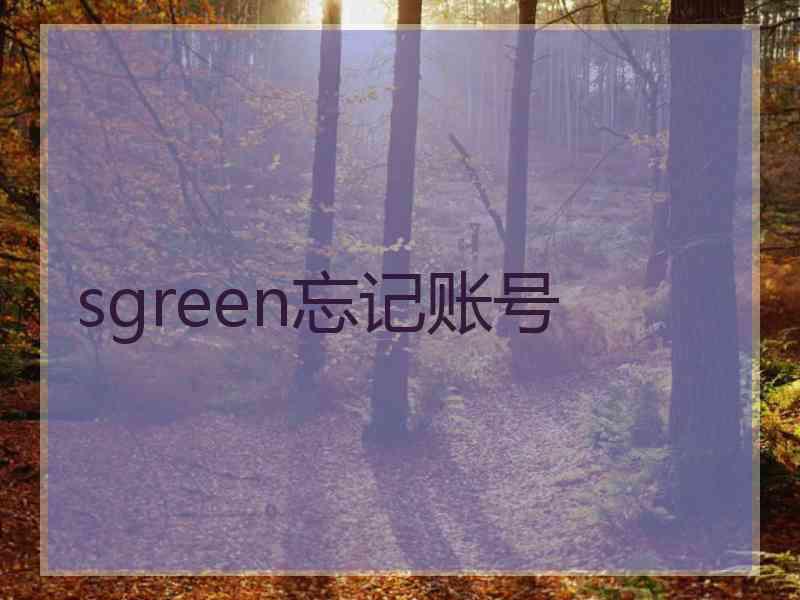 sgreen忘记账号