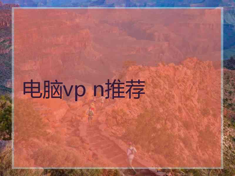 电脑vp n推荐