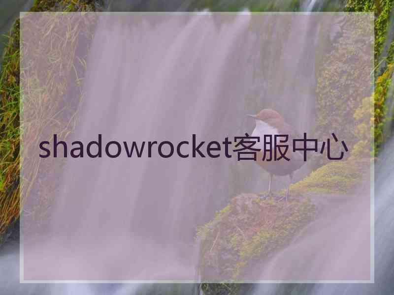 shadowrocket客服中心