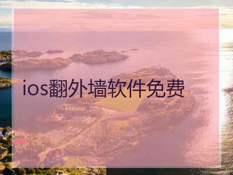 ios翻外墙软件免费