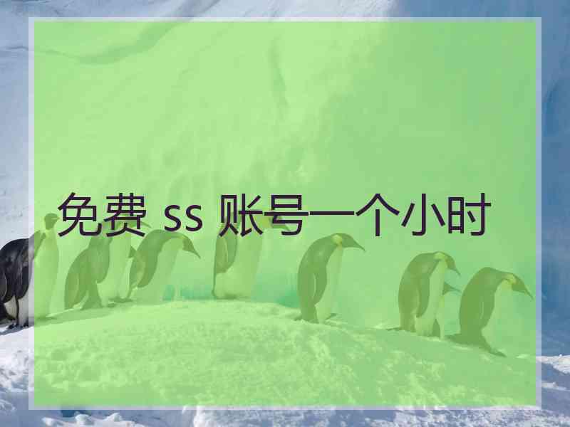 免费 ss 账号一个小时