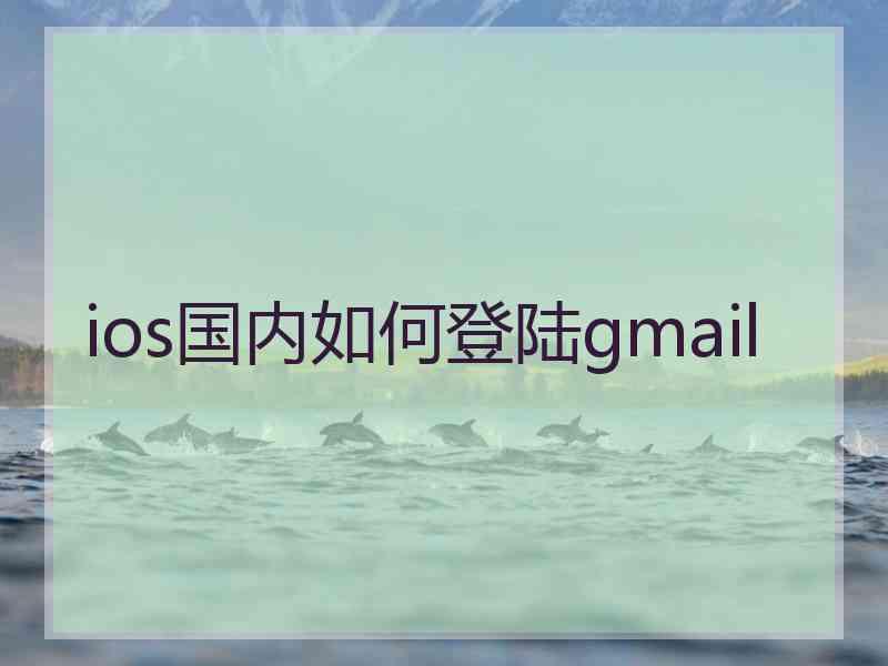 ios国内如何登陆gmail