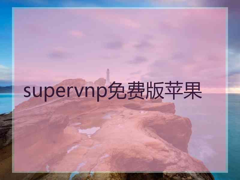 supervnp免费版苹果