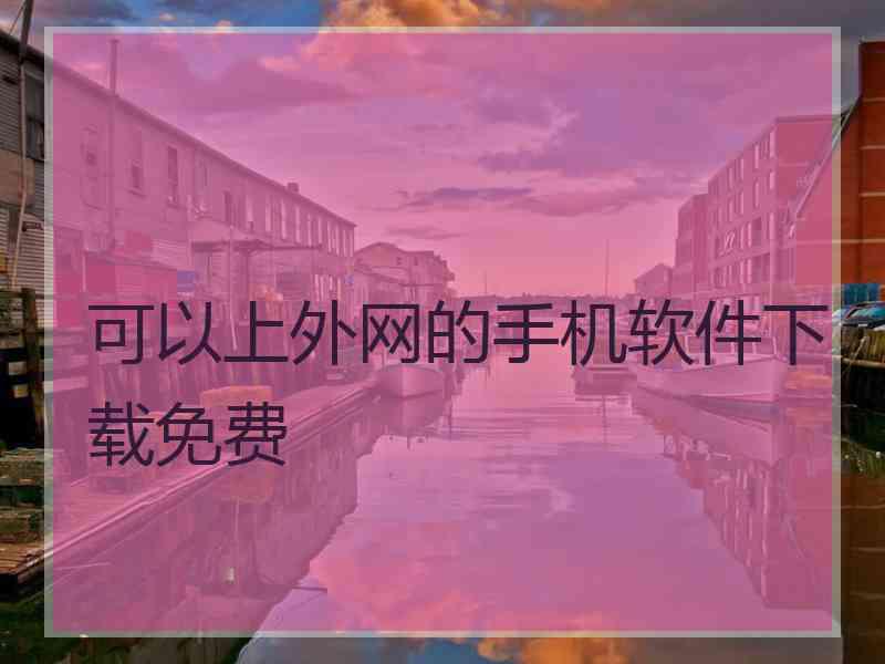 可以上外网的手机软件下载免费