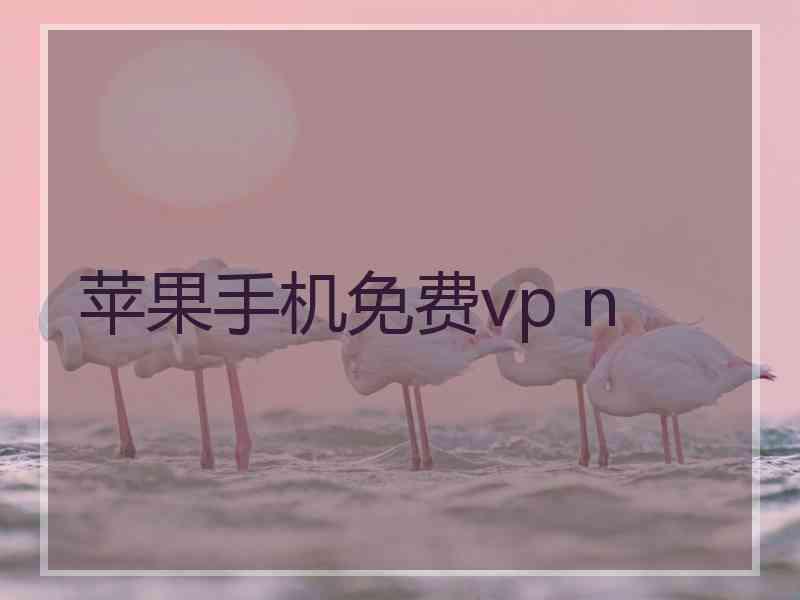 苹果手机免费vp n