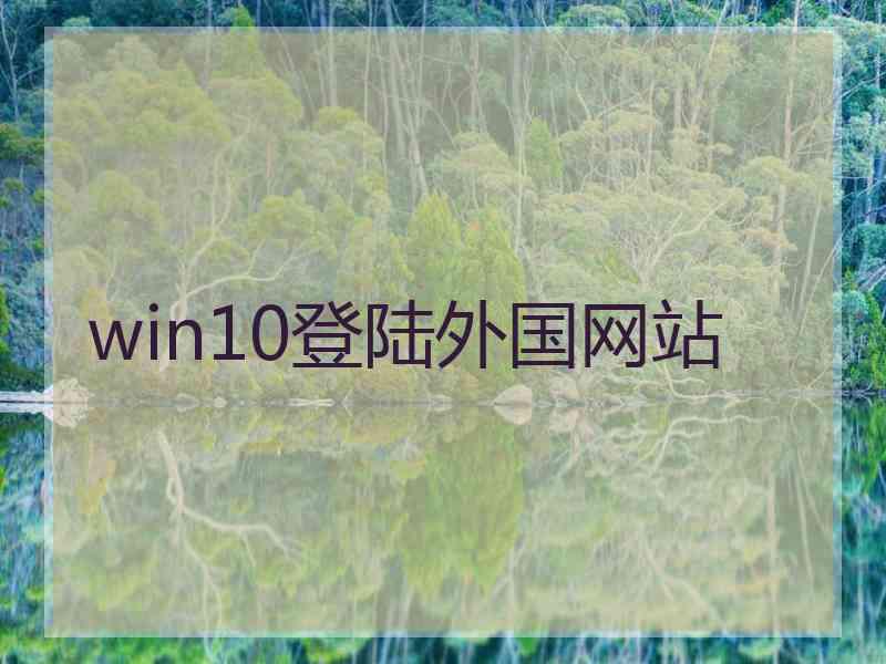 win10登陆外国网站