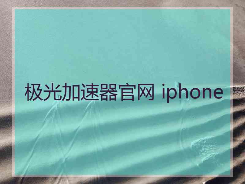 极光加速器官网 iphone