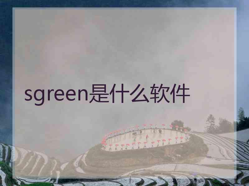 sgreen是什么软件