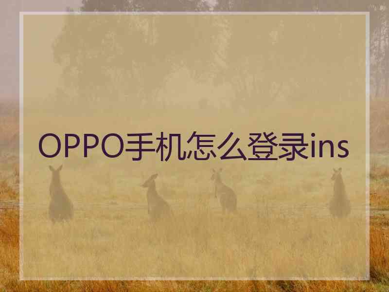 OPPO手机怎么登录ins