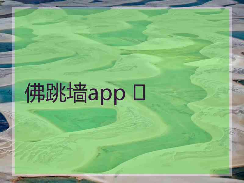 佛跳墙app 	