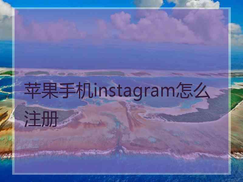 苹果手机instagram怎么注册