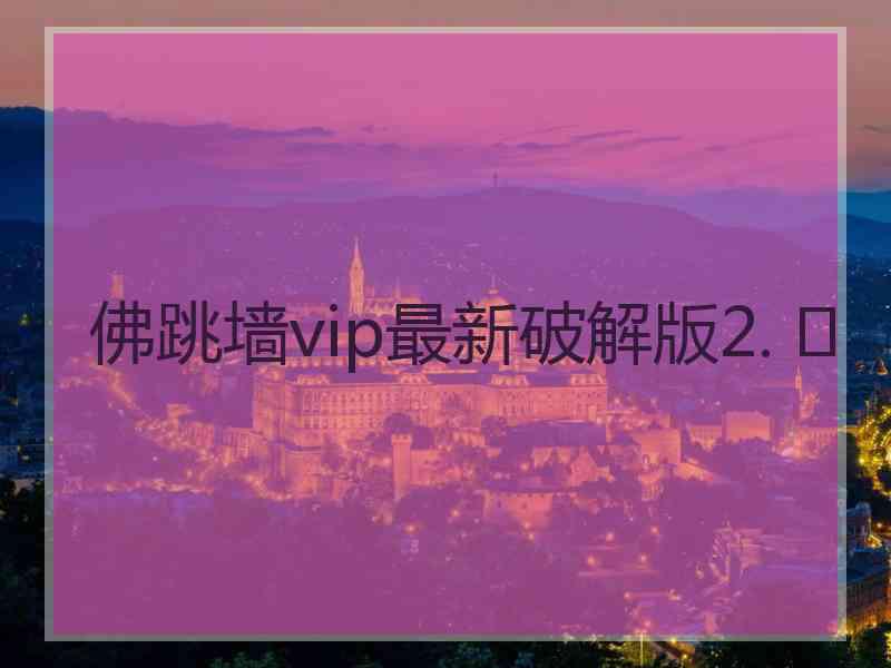 佛跳墙vip最新破解版2. 	