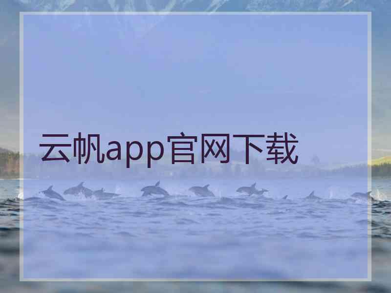 云帆app官网下载