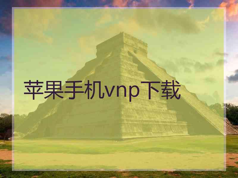 苹果手机vnp下载