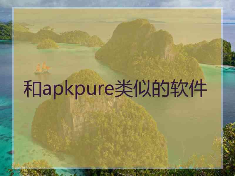 和apkpure类似的软件