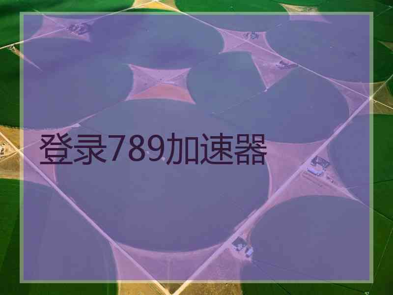 登录789加速器