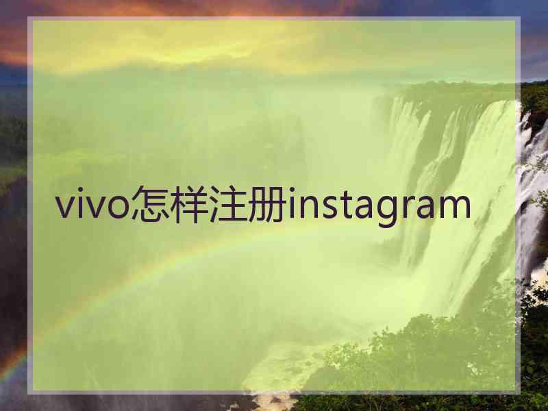 vivo怎样注册instagram