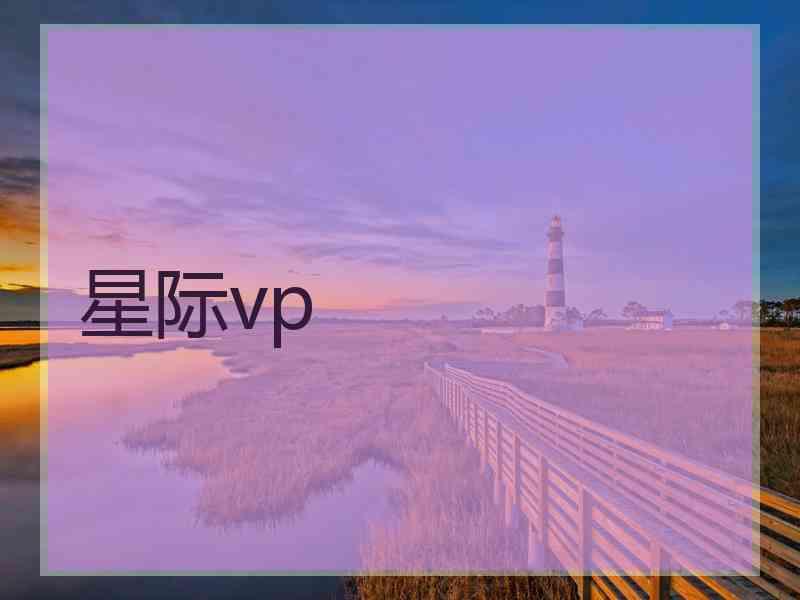 星际vp