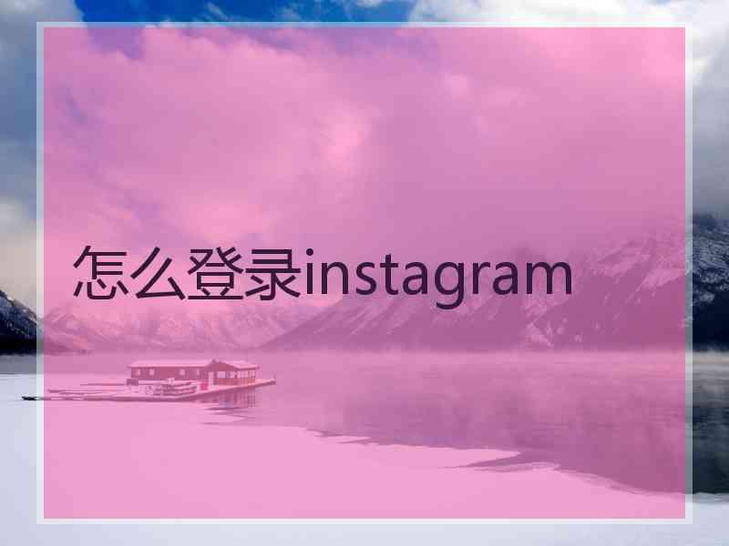 怎么登录instagram