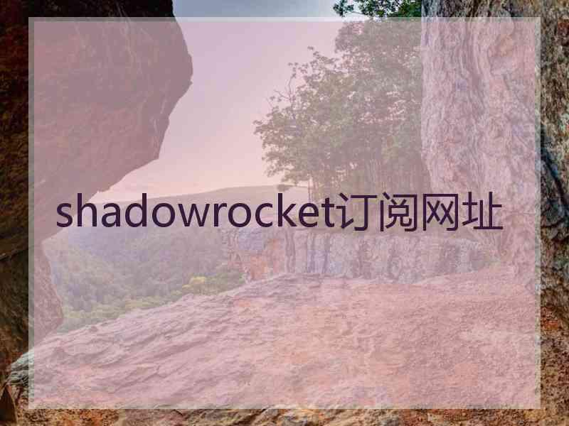 shadowrocket订阅网址