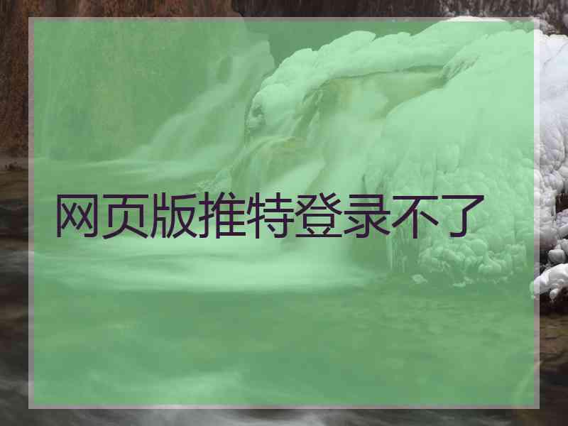 网页版推特登录不了